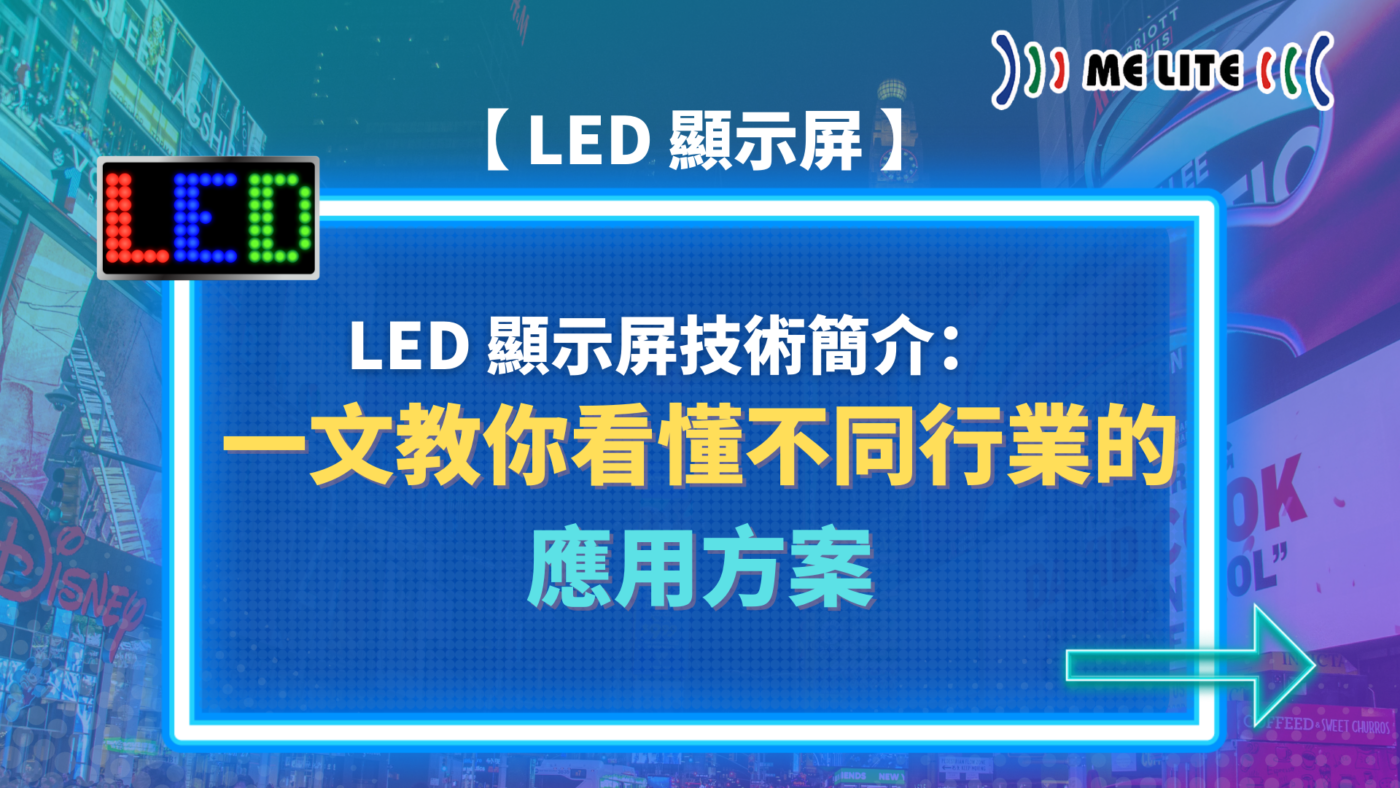 LED 顯示屏 】技術 簡介：一文教你看懂不同行業的應用方案