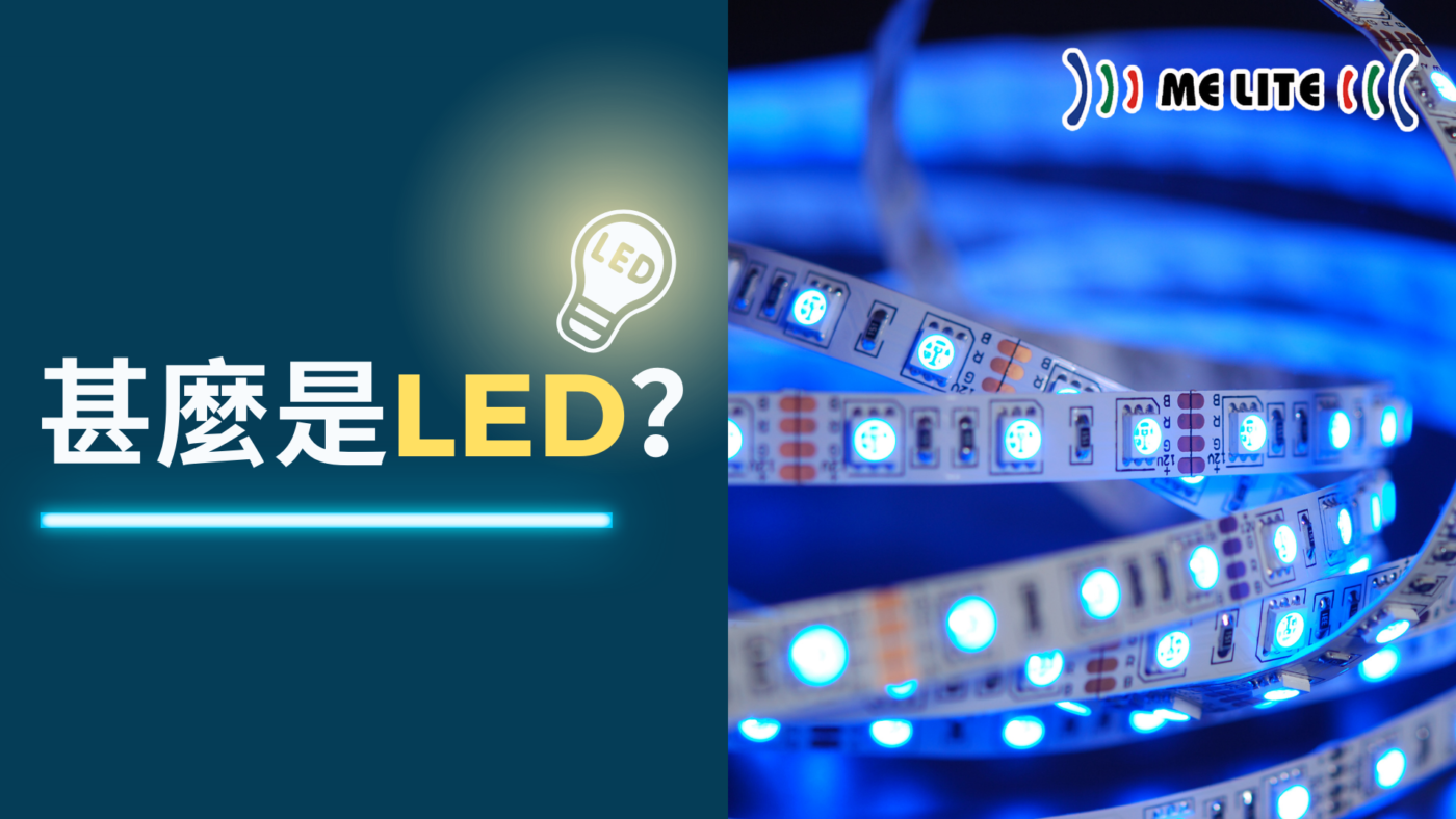 LED燈 : 功能更佳、更節能 、更環保