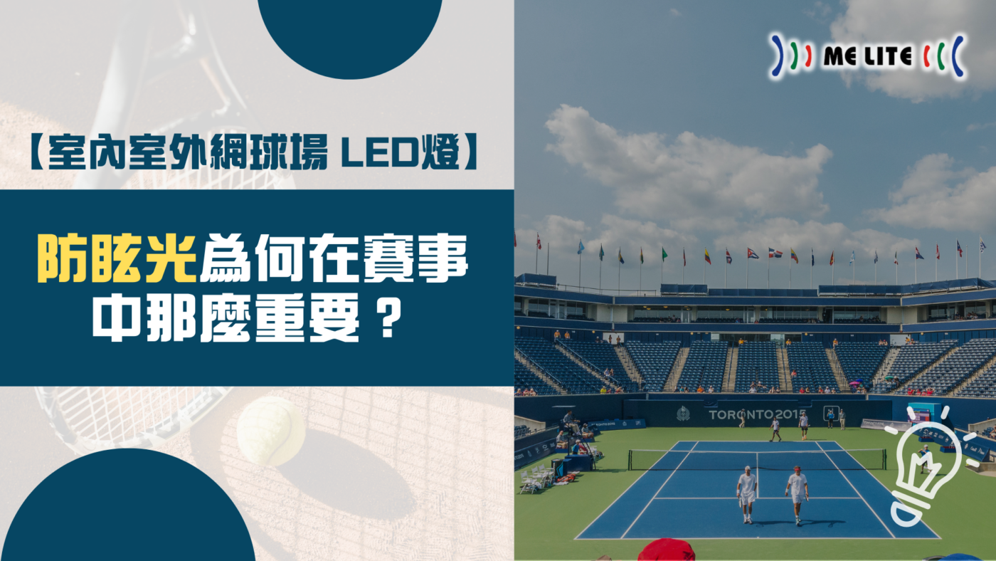 Indoor/Outdoor Tennis Courts LED Lights Anti-Glare Why is it so important in tournaments｜LED Lights Anti-Glare ｜Melite 晶智照明