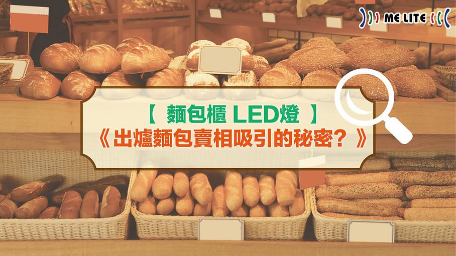【 麵包櫃 LED燈 】 出爐麵包賣相吸引的秘密？｜Melite 晶智照明