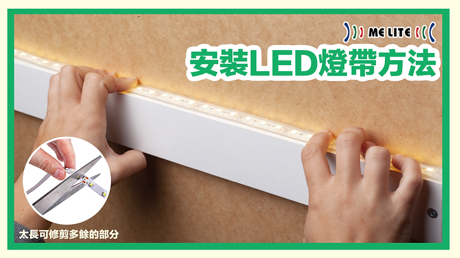 安裝LED燈帶的方法｜麵包櫃LED燈｜Melite 晶智照明