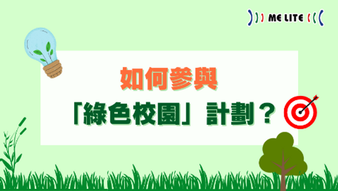 How to participate in the Green Campus Programme?｜Green Campus ｜Melite 晶智照明