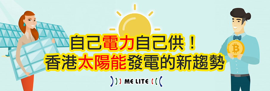 自己電力自己供！香港 太陽能 發電的新趨勢｜ 太陽能 ｜Melite 晶智照明