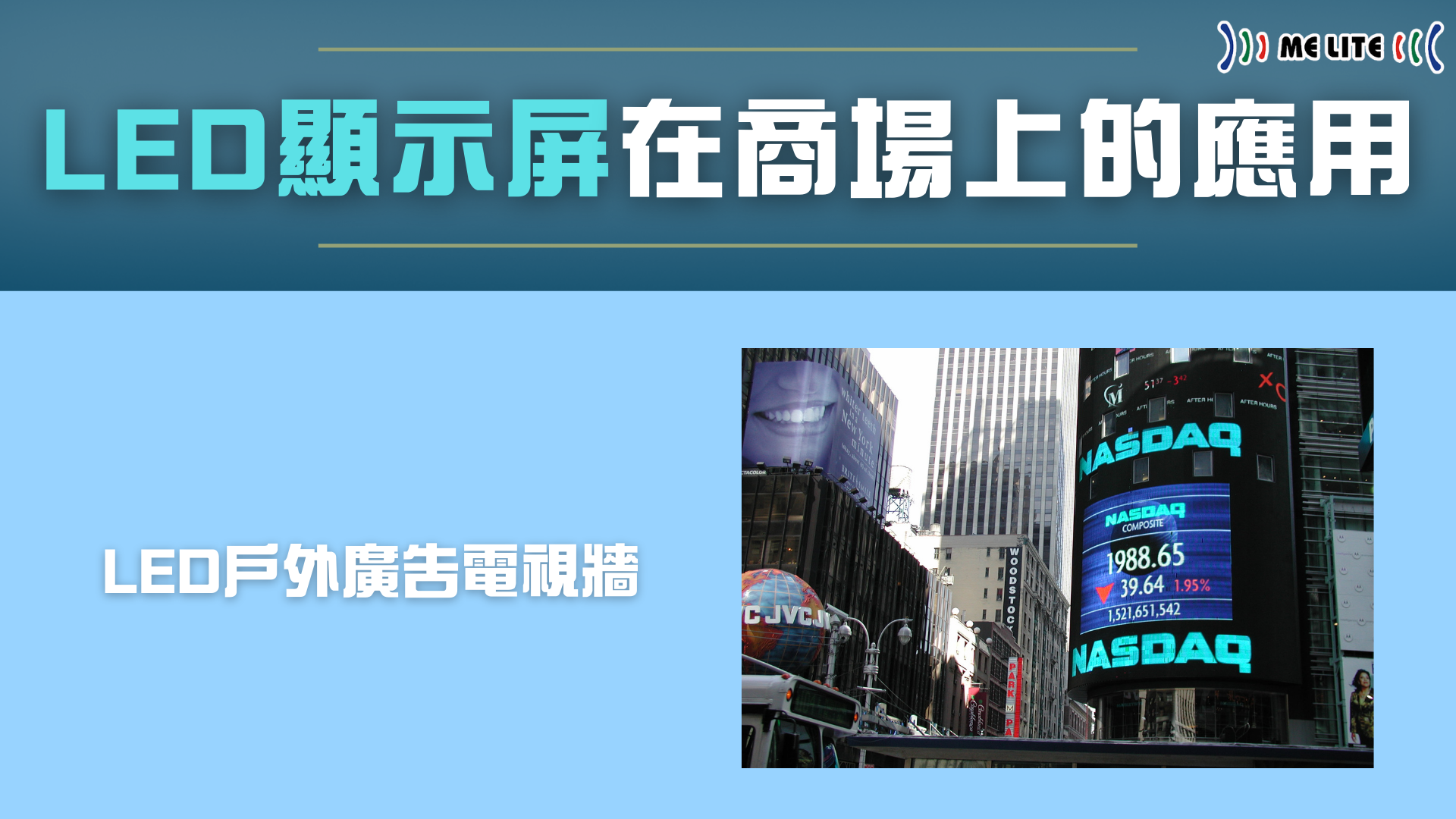 LED 顯示屏幕牆 (LED Display Wall):重新定義 新零售 發展