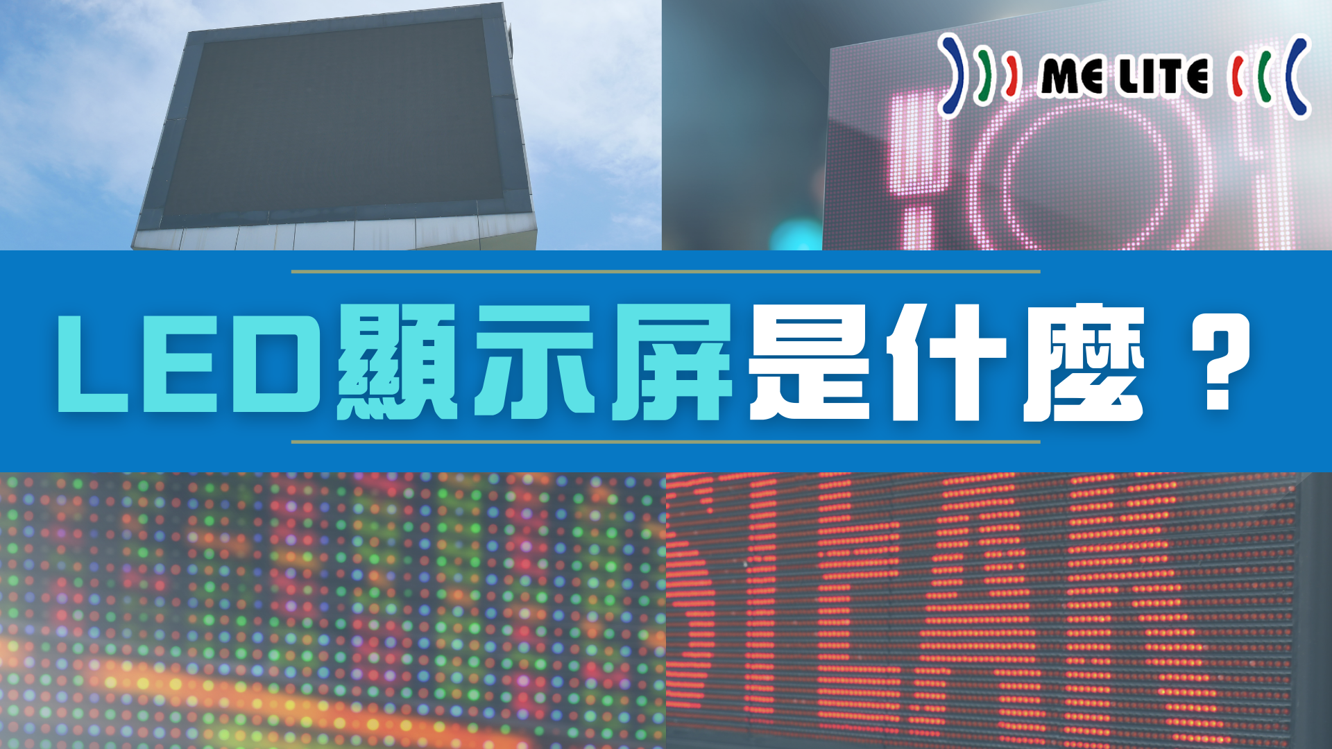 LED 顯示屏幕牆 (LED Display Wall):重新定義 新零售 發展