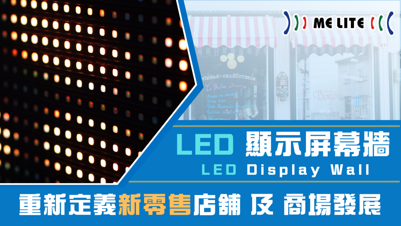 LED 顯示屏幕牆 (LED Display Wall):重新定義 新零售 發展