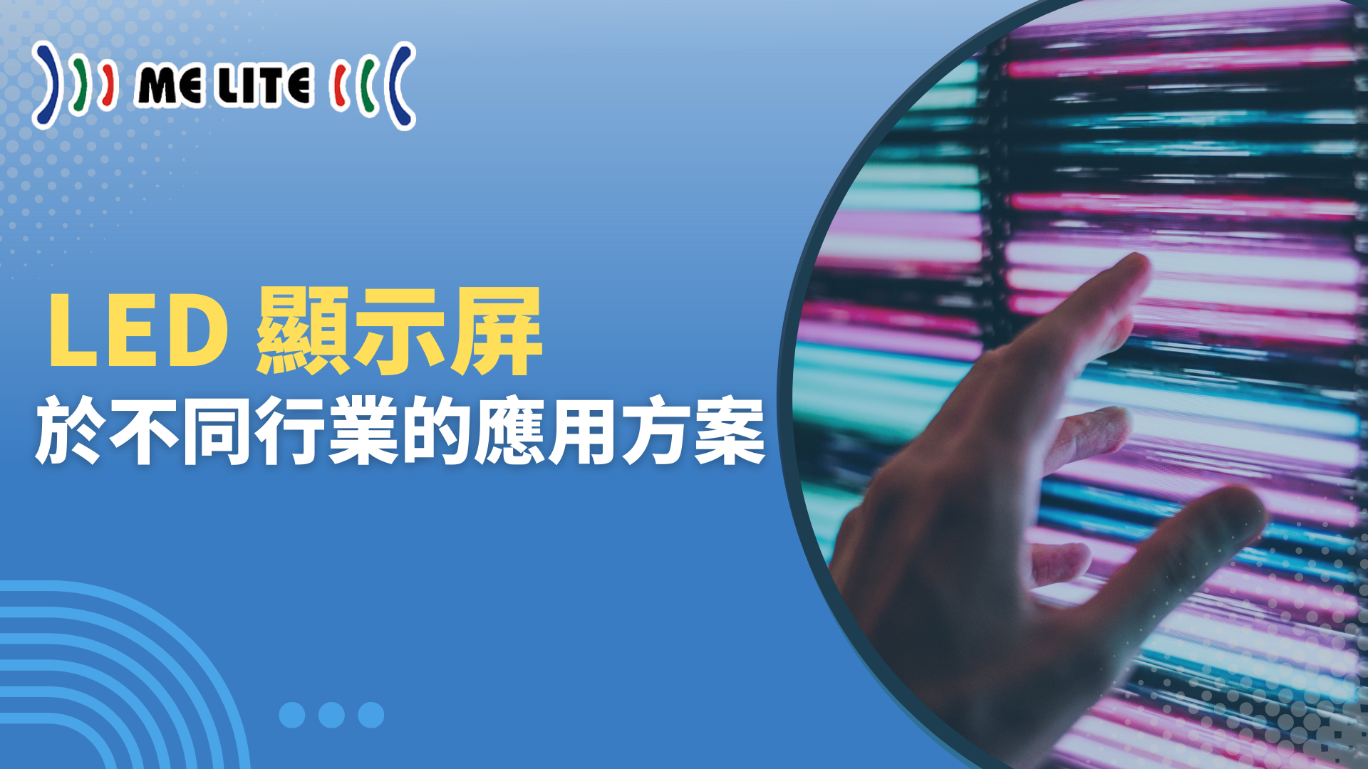 LED 顯示屏 】技術 簡介：一文教你看懂不同行業的應用方案