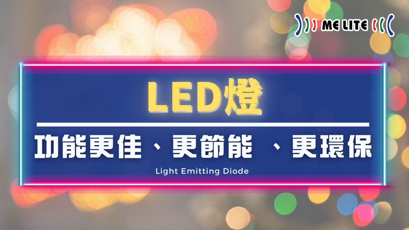 LED燈 功能更佳、更節能 、更環保｜ LED燈 ｜Melite 晶智照明