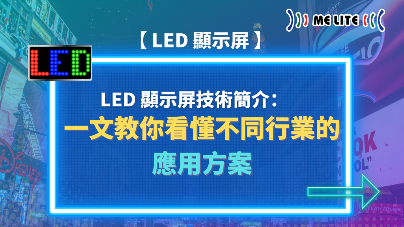 LED Display 】LED Display Technology Introduction：Article to teach you to understand the application of different industries｜LED Display Technology ｜Melite 