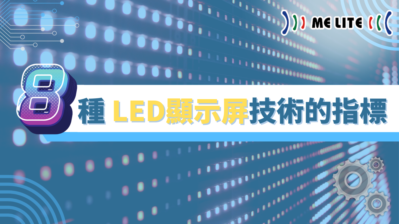 8種 LED 顯示屏 技術的指標｜ LED顯示屏技術 ｜Melite 晶智照明