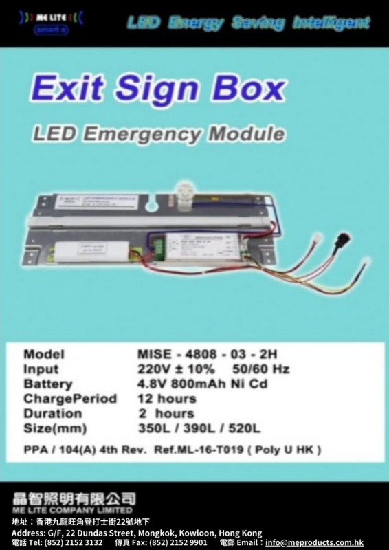 Exit Sign Light Box Module ｜ 出路牌燈箱 ｜ME Lite 晶智照明