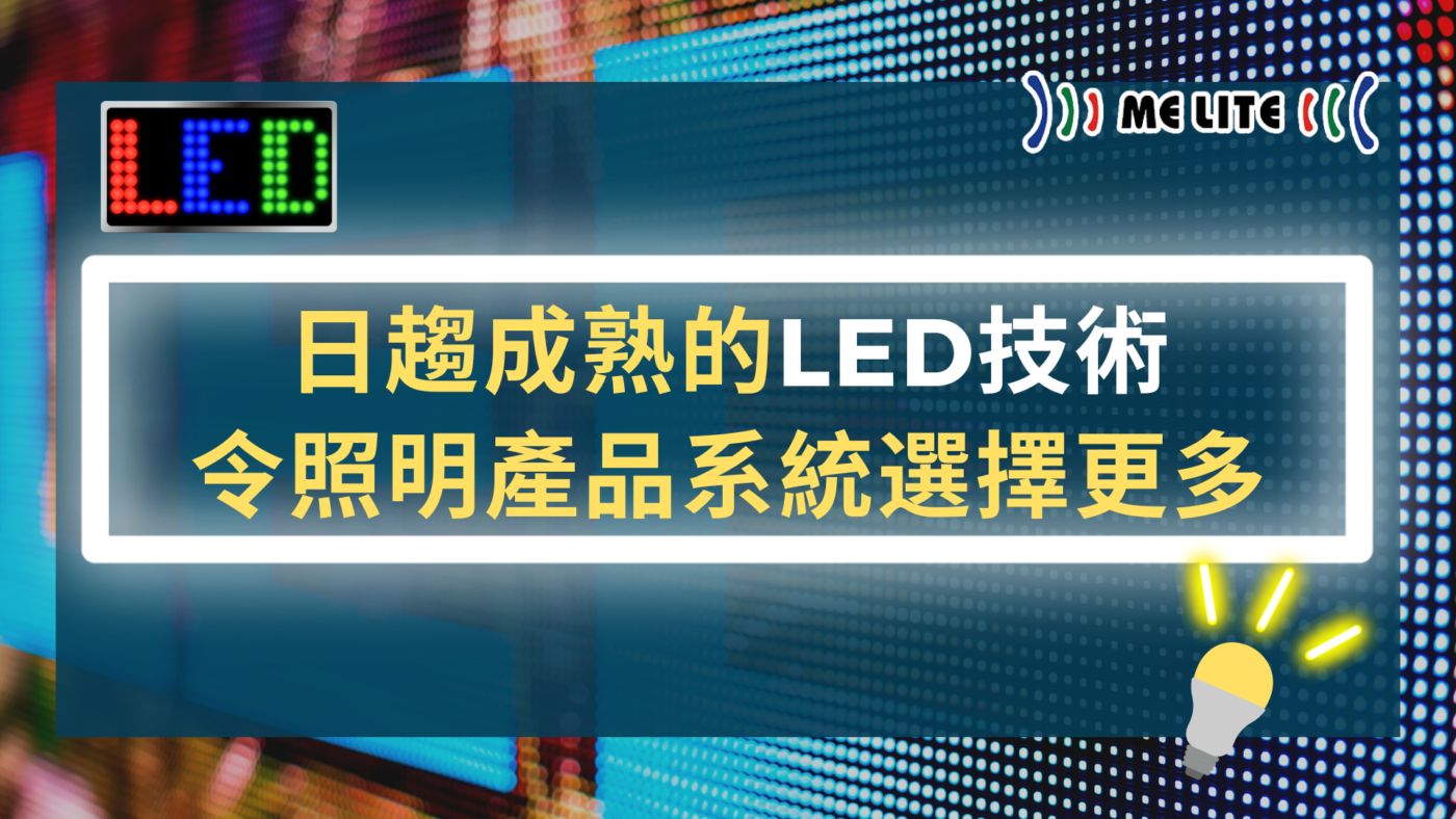 日趨成熟的LED技術令照明產品系統選擇更多｜LED燈｜Melite 晶智照明