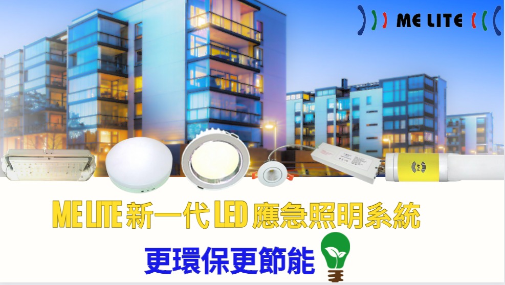 ME LITE 新一代 LED 應急照明系統 更環保更節能｜ME Lite 晶智照明