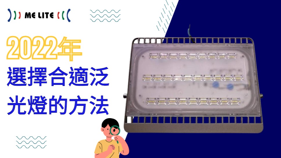 2022年選擇合適 泛光燈 的方法 （Flood Lights）｜ME Lite 晶智照明 