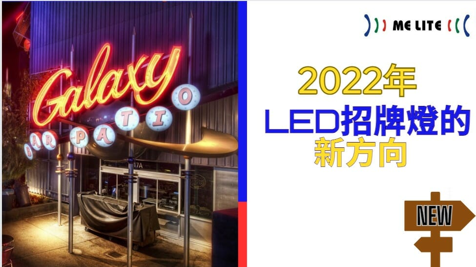 2022年 LED招牌燈 的新方向 ｜ME Lite 晶智照明