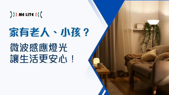 家有老人、小孩？微波感應燈光讓生活更安心！
