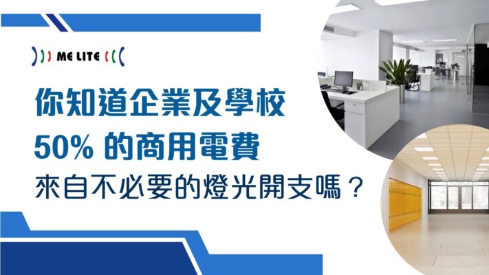 你知道企業及學校 50% 的商用電費來自不必要的燈光開支嗎？