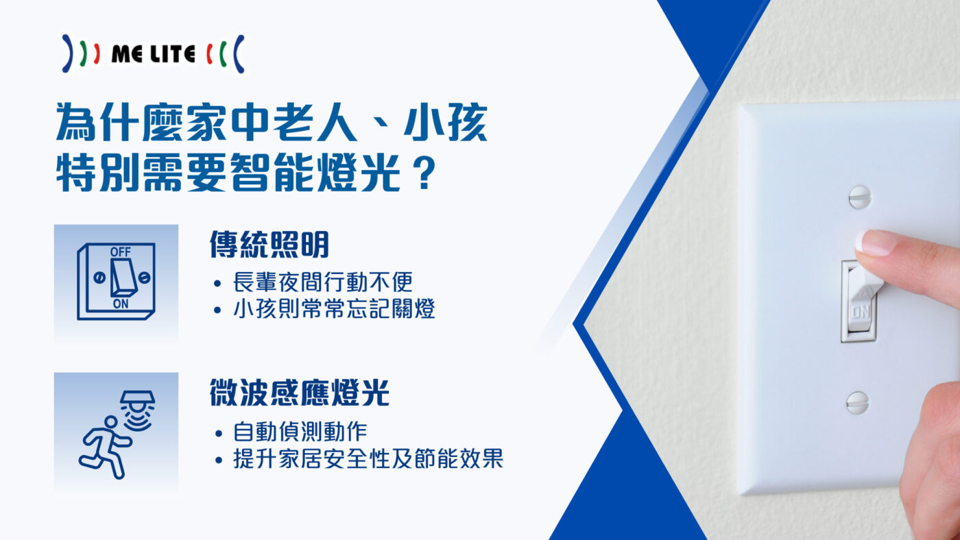 為什麼家中老人、小孩特別需要智能燈光?