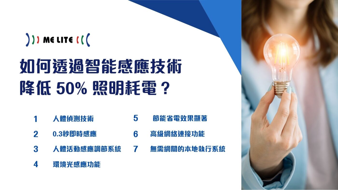 如何透過智能感應技術降低 50% 照明耗電?