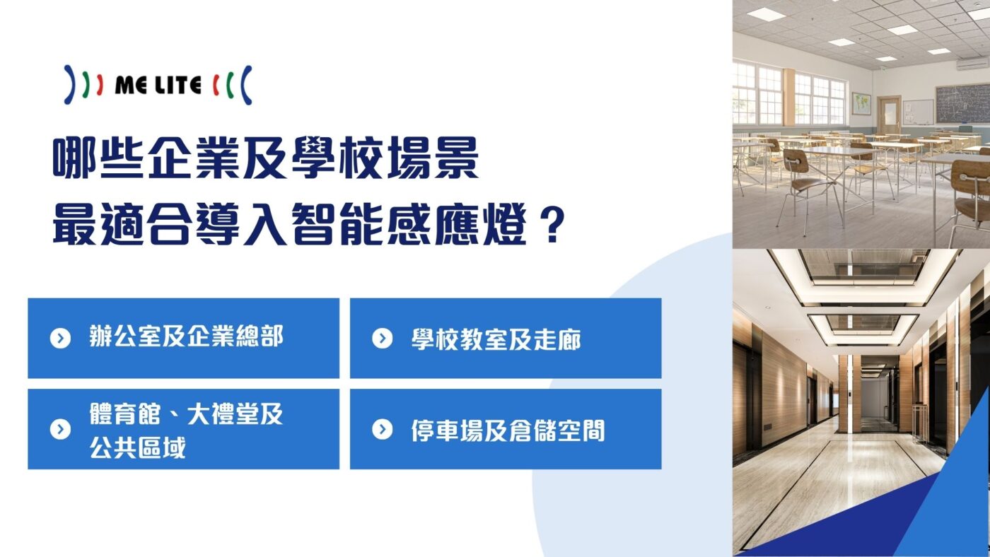 哪些企業及學校場景最適合導入智能感應燈?