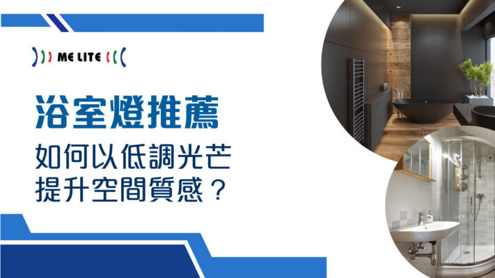 浴室燈推薦︱Me Lite晶智照明︱香港品牌