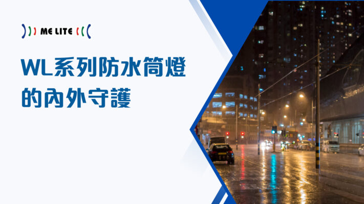WL系列防水筒燈的內外守護︱Me Lite晶智照明︱香港品牌