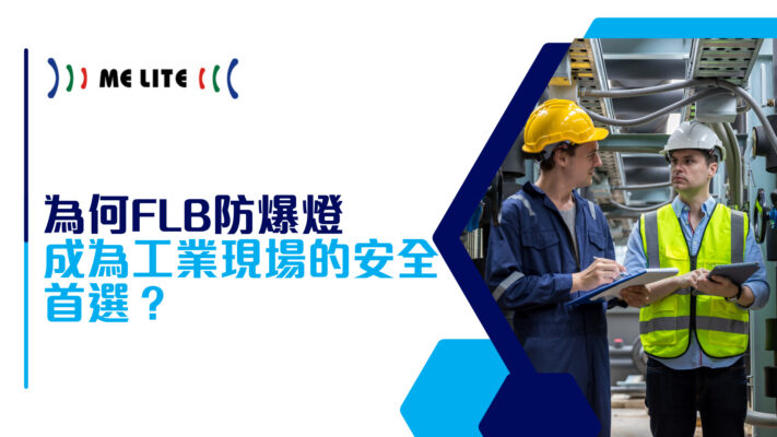為何FLB防爆燈成為工業現場的安全首選︱Me Lite晶智照明︱香港品牌