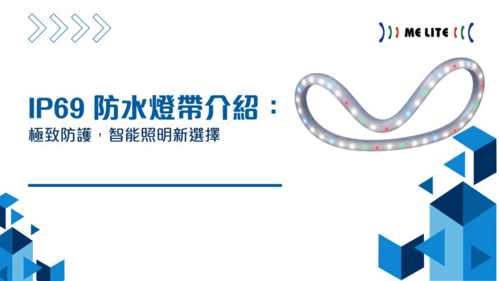 IP69 防水燈帶介紹︱Me Lite晶智照明︱香港品牌