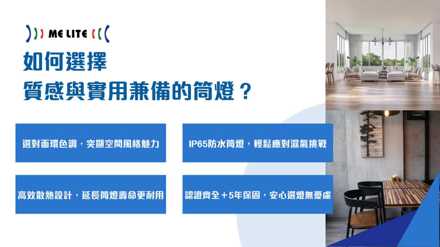如何選擇質感與實用兼備的筒燈？︱Me Lite晶智照明︱香港