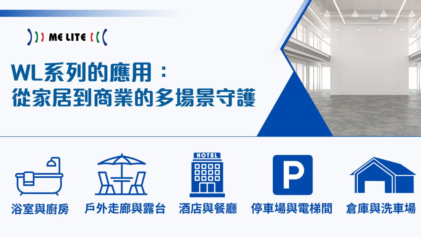 WL系列的應用︱Me Lite晶智照明︱香港品牌