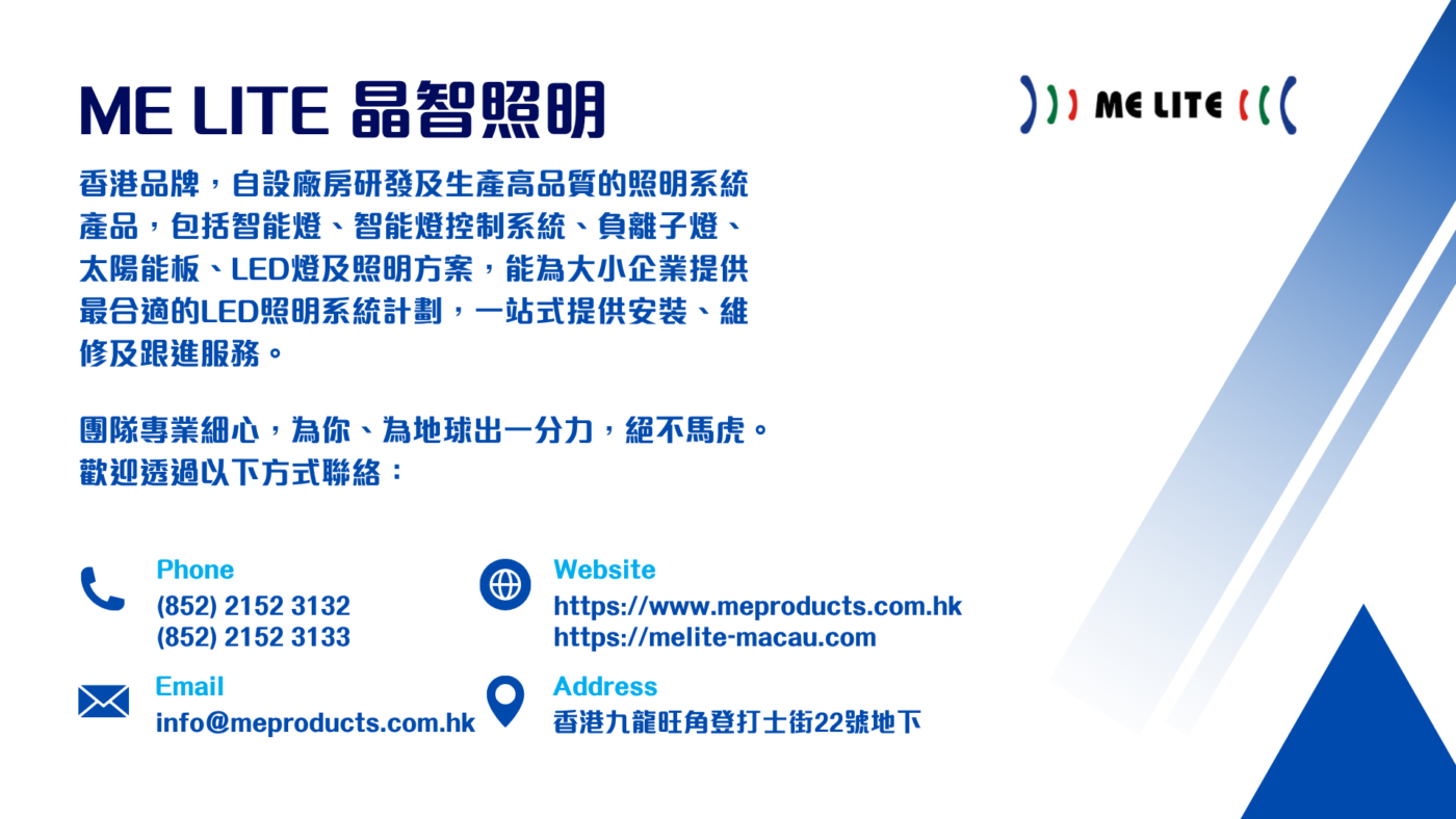 聯絡我們︱Me Lite晶智照明︱香港品牌