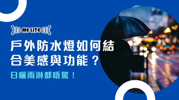 戶外防水燈如何結合美感與功能︱Melite︱晶智照明︱香港品牌