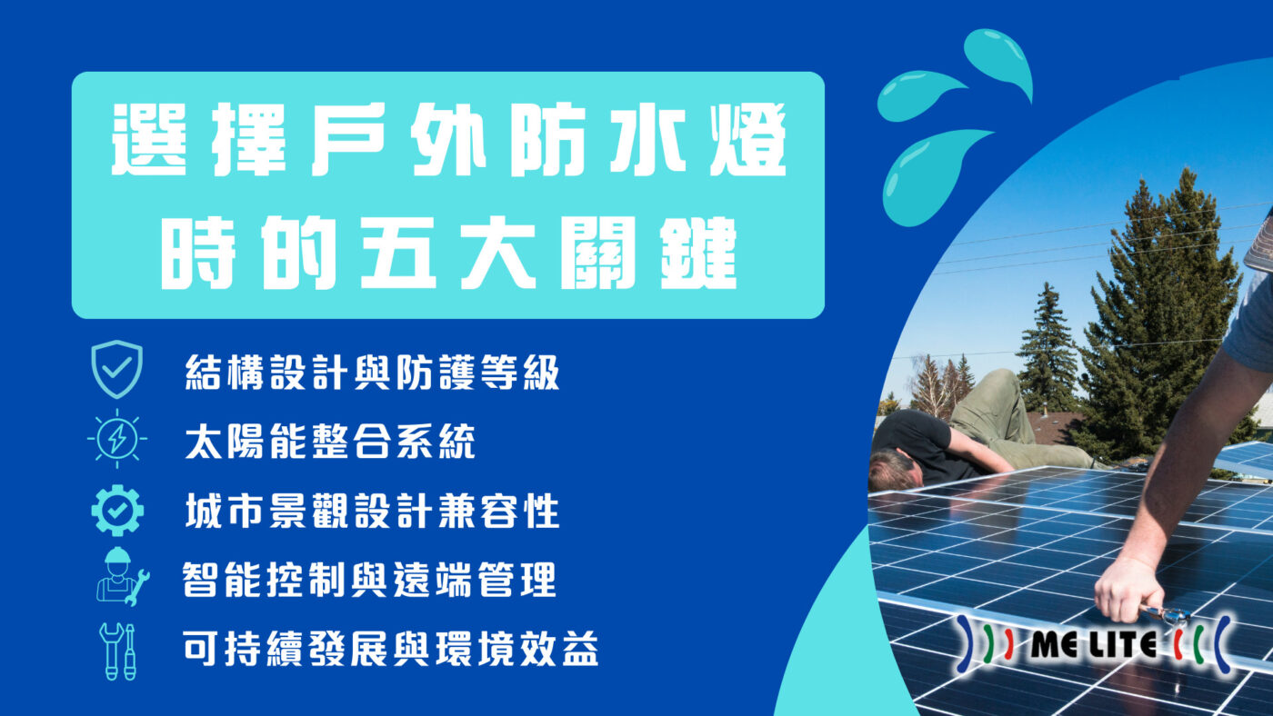 選擇戶外防水燈時的五大關鍵︱Melite︱晶智照明︱香港品牌