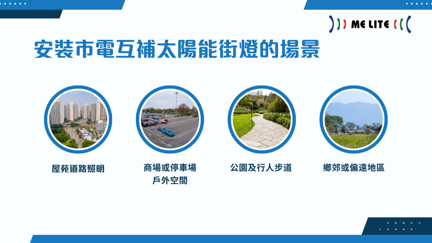安裝市電互補太陽能街燈嘅場景