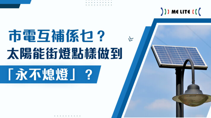 市電互補太陽能街燈示意圖，透過太陽能與市電雙重供電模式，確保街燈全天候穩定照明。