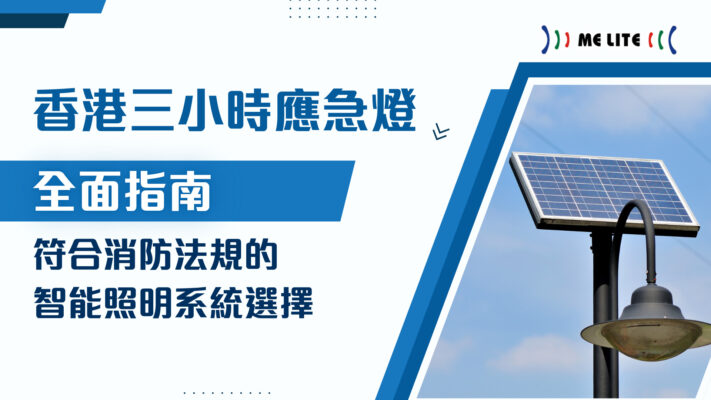 香港三小時應急燈全面指南 ｜ MELITE