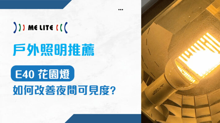 E40 花園燈戶外照明推薦