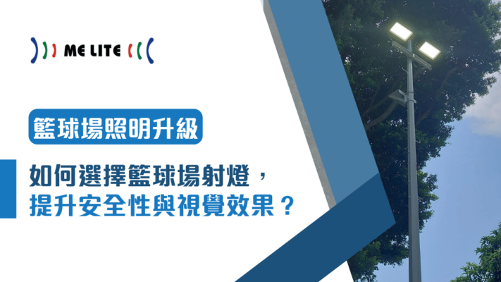 2026年籃球場射燈完整選購指南：照明標準、技術規格與一站式安裝方案｜ME Lite 晶智照明
