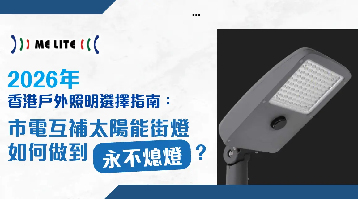 2026年香港戶外照明選型指南：市電互補太陽能街燈如何做到永不熄燈 — ME Lite 晶智照明