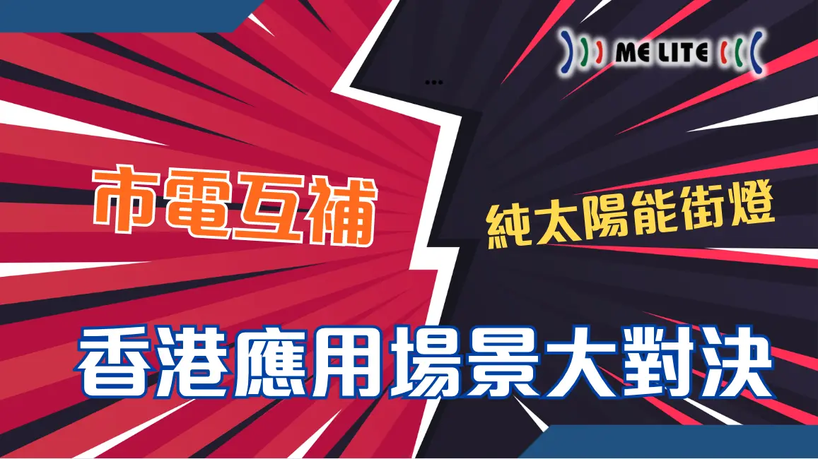 市電互補 vs 純太陽能街燈比較圖 — ME Lite 晶智照明