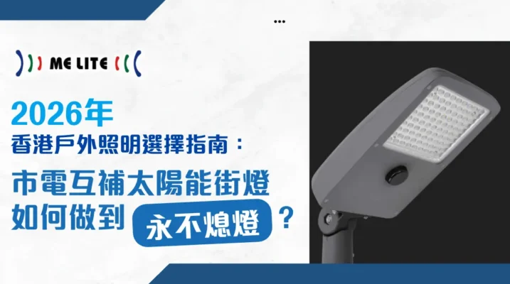 2026年香港戶外照明選擇指南：市電互補太陽能街燈如何做到「永不熄燈」？ ｜MELITE 晶智照明