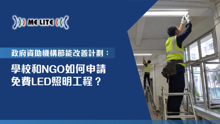 政府資助機構節能改善計劃：學校和NGO如何申請免費LED照明工程？