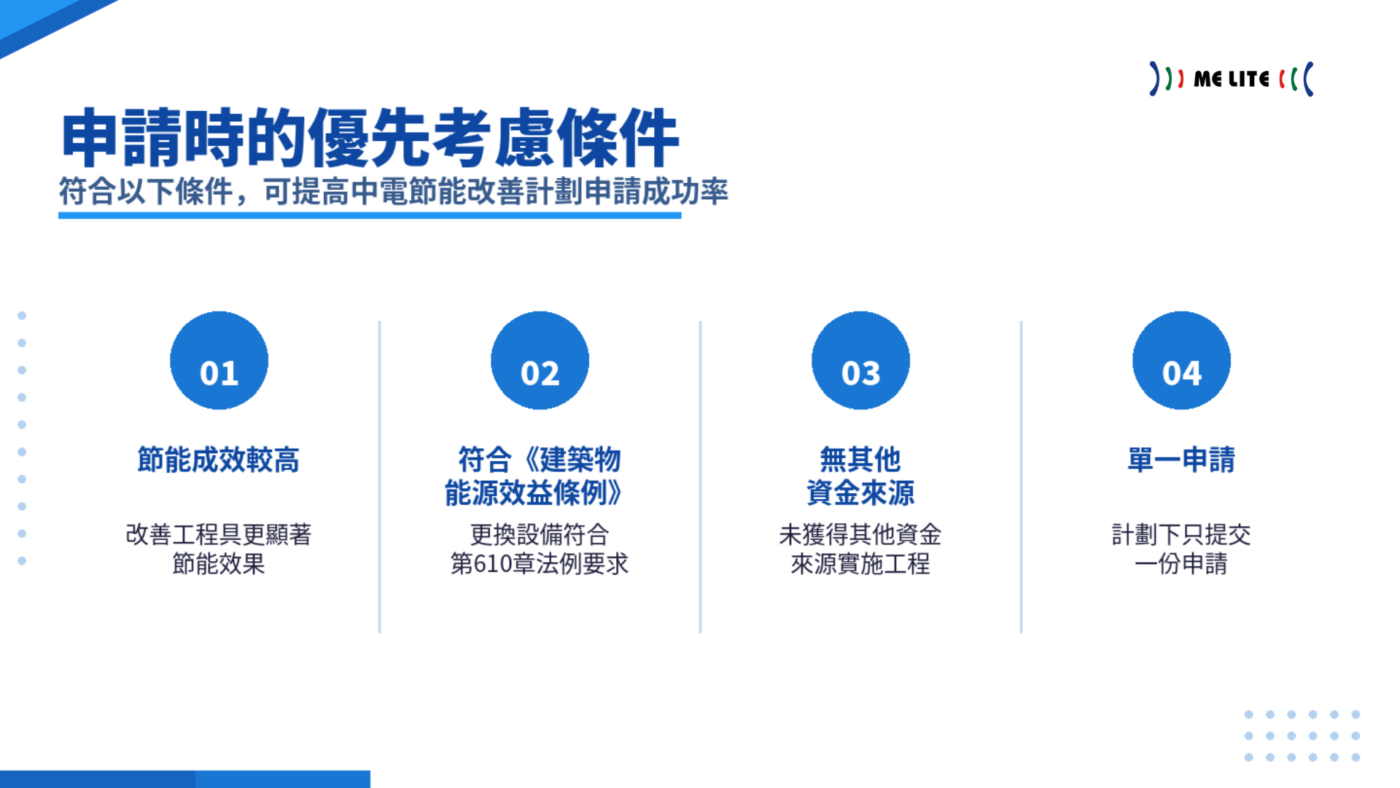 申請時有哪些優先考慮條件？