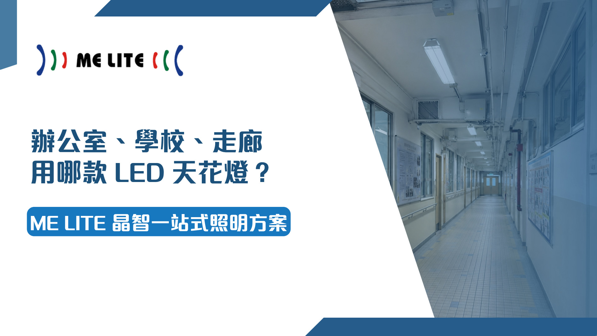 辦公室、學校、走廊用哪款 LED 天花燈？ME Lite 晶智一站式照明方案 — ME Lite 晶智照明