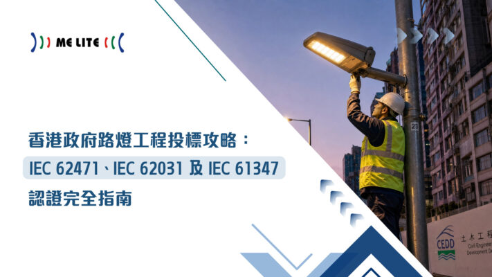 香港政府路燈工程投標攻略：IEC 62471、IEC 62031及IEC 61347認證完全指南