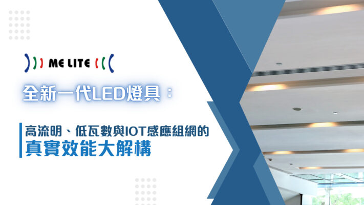 全新一代LED燈具：高流明、低瓦數與IoT感應組網的真實效能大解構