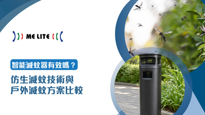 智能滅蚊器-仿生滅蚊技術