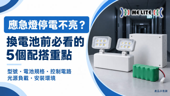 應急燈停電不亮？ 換電池前必看的5個配搭重點